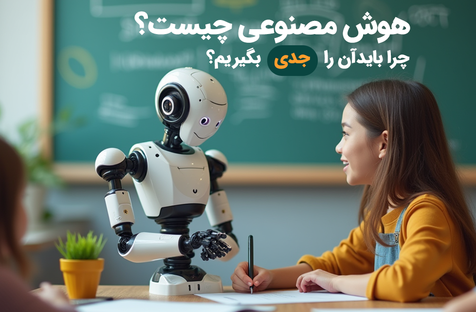 هوش مصنوعی چیست؟ چرا جدی بگیریم؟